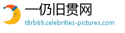 一仍旧贯网